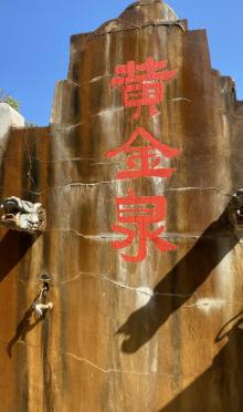 铁泉・黄金汤原生态旅游度假区6
