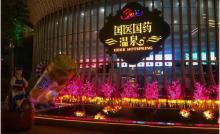 巴伐利亚庄园国医国药温泉25