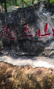 河源越王山风景区10