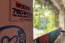 760攀岩馆(创意园店)10