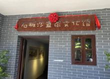 石板沙D家文化馆4