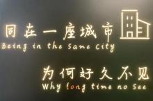中山星空失恋博物馆（旗舰店）16