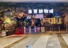 米果动物城(大信・新都汇B座店)1