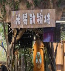 米果动物城(大信・新都汇B座店)22