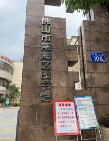 南海图书馆3