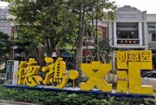 德鸿文汇5