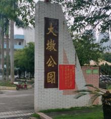 大墩公园2