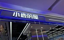 小鹿的屋(白云区凯德广场云尚店)2