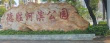 德胜河滨公园1