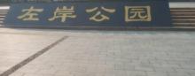 左岸公园2