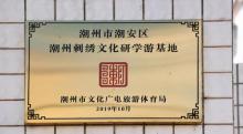 潮州刺绣文化研学游基地2