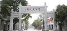 肇庆市包公文化园12
