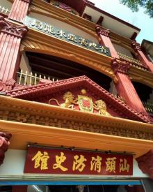 汕头消防史馆2