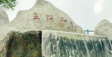 玉湖山生态园5