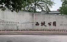 西堤公园1