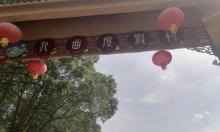 明骏九曲度假村1