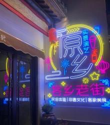 客都人家《原乡》剧场22