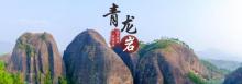 青龙岩风景区14
