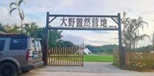 大野置然营地4