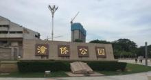 潼侨公园2