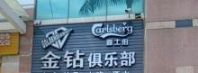金钻俱乐部3