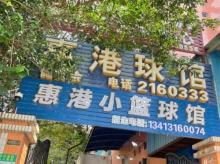 惠港羽毛球馆1