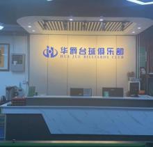 华爵台球俱乐部2