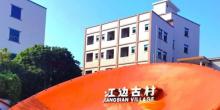 东莞市企石镇江边村1