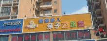 蜜蜂超人亲子游乐园(万江店)1