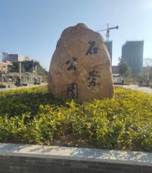 石崇公园3