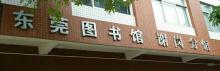 东莞图书馆(谢岗分馆)2