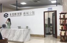 东莞图书馆(南城分馆)1