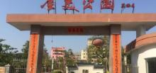 金美公园2