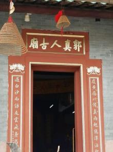 郭都真人古观2