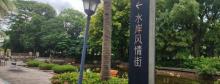 金域中央水风岸风情街2