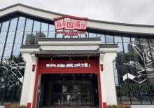 百年国漫馆3