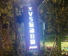 V5运动公园(东莞店)3