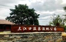 三江口温泉湿地公园5