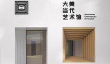 大美当代艺术馆1
