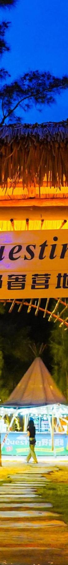 Questing野奢营地10
