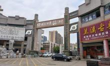 中国雕艺城1