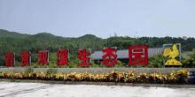 金鸡山霞贯双溪生态园7