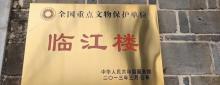 临江楼1