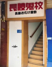 长藤鬼校(中山路店)3
