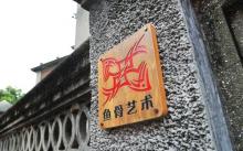 厦门市东方鱼骨艺术馆2