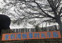金农湾体验式农场6