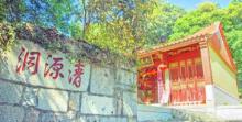 清源洞2