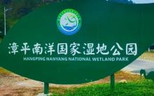 漳平南洋国家湿地公园2