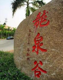 龙泉谷温泉12