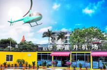 环梦航空直升机基地2